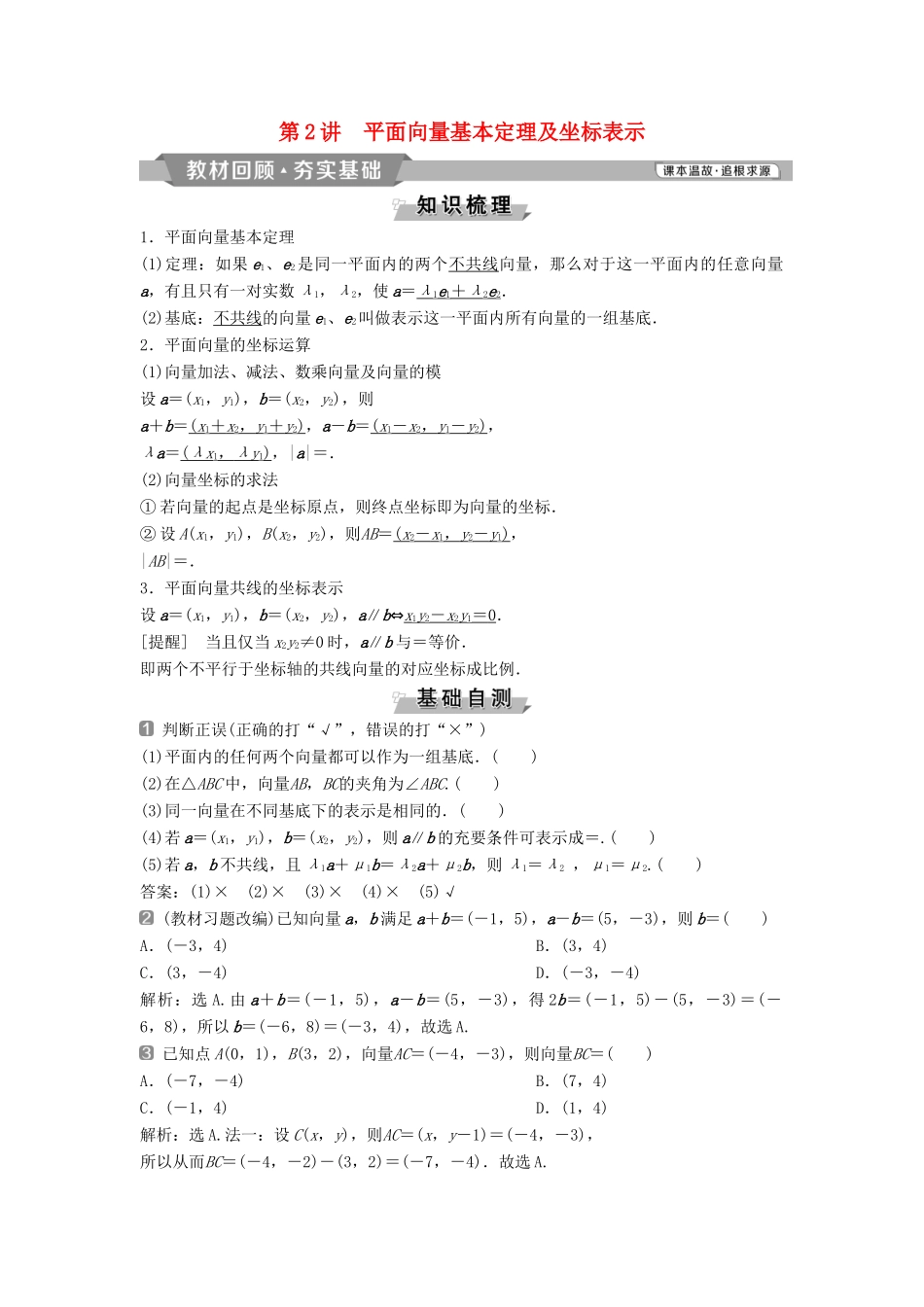 （通用版）高考数学一轮复习 第5章 平面向量 2 第2讲 平面向量基本定理及坐标表示教案 理-人教版高三全册数学教案_第1页