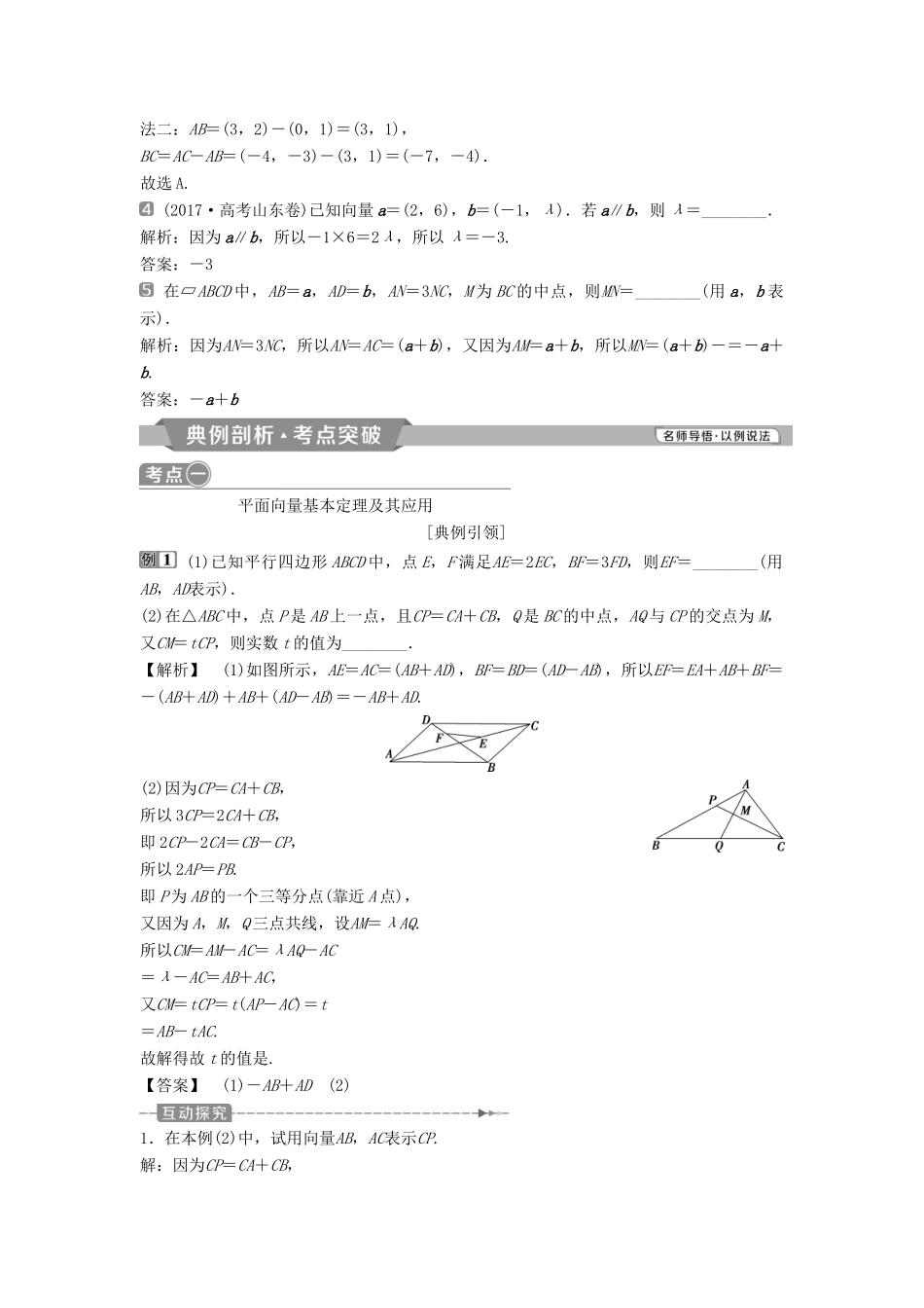 （通用版）高考数学一轮复习 第5章 平面向量 2 第2讲 平面向量基本定理及坐标表示教案 理-人教版高三全册数学教案_第2页