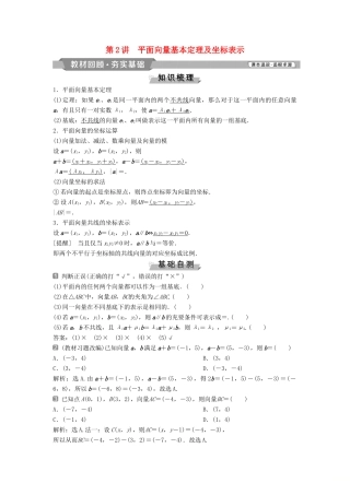 （通用版）高考数学一轮复习 第5章 平面向量 2 第2讲 平面向量基本定理及坐标表示教案 理-人教版高三全册数学教案