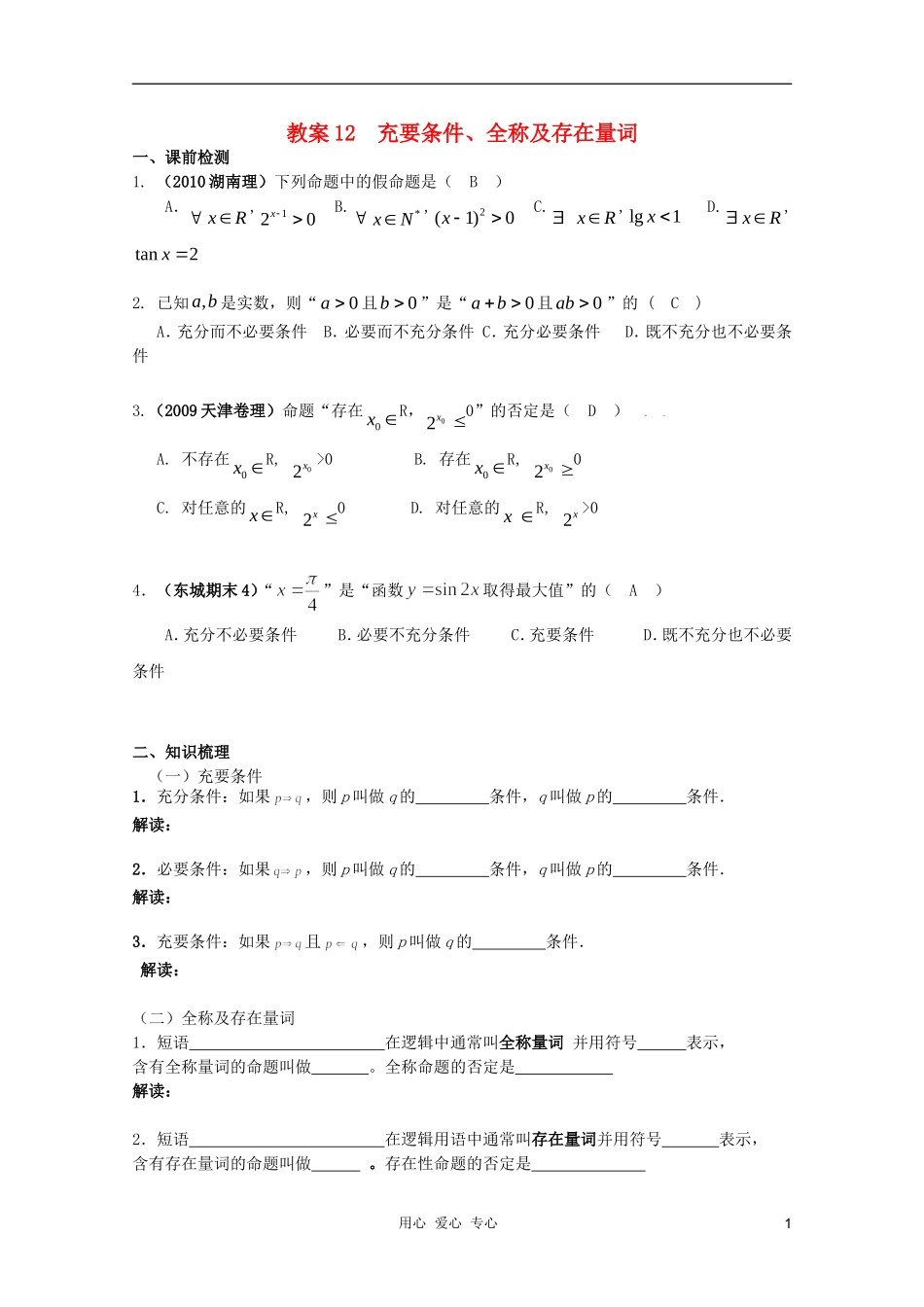北京第十八中学高三数学第一轮复习 12 充要条件、全称及存在量词教学案（教师版）_第1页