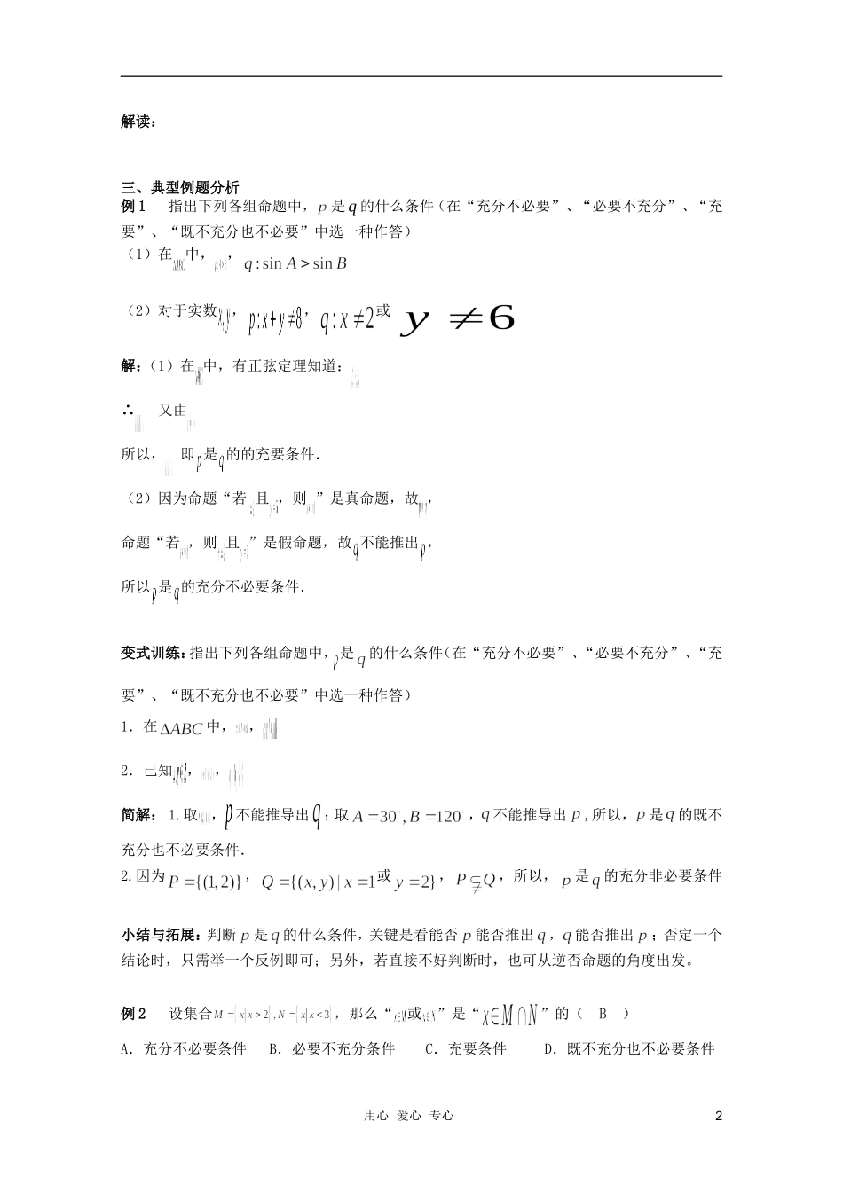 北京第十八中学高三数学第一轮复习 12 充要条件、全称及存在量词教学案（教师版）_第2页