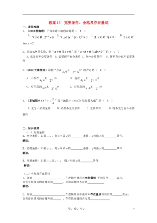 北京第十八中学高三数学第一轮复习 12 充要条件、全称及存在量词教学案（教师版）