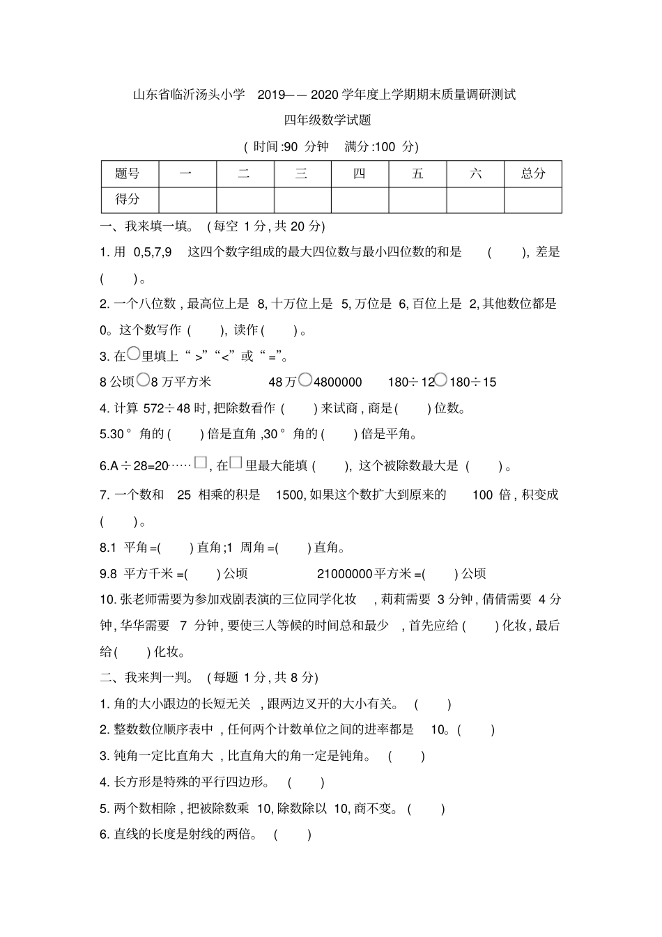 【精品】山东临沂汤头小学四年级数学上册期末试卷人教新课标2014秋_第1页