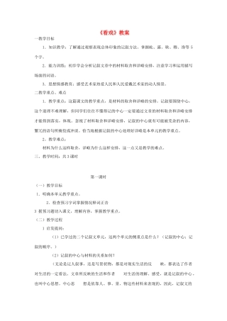 七年级语文上：第5课《看戏》教案（鲁教版）