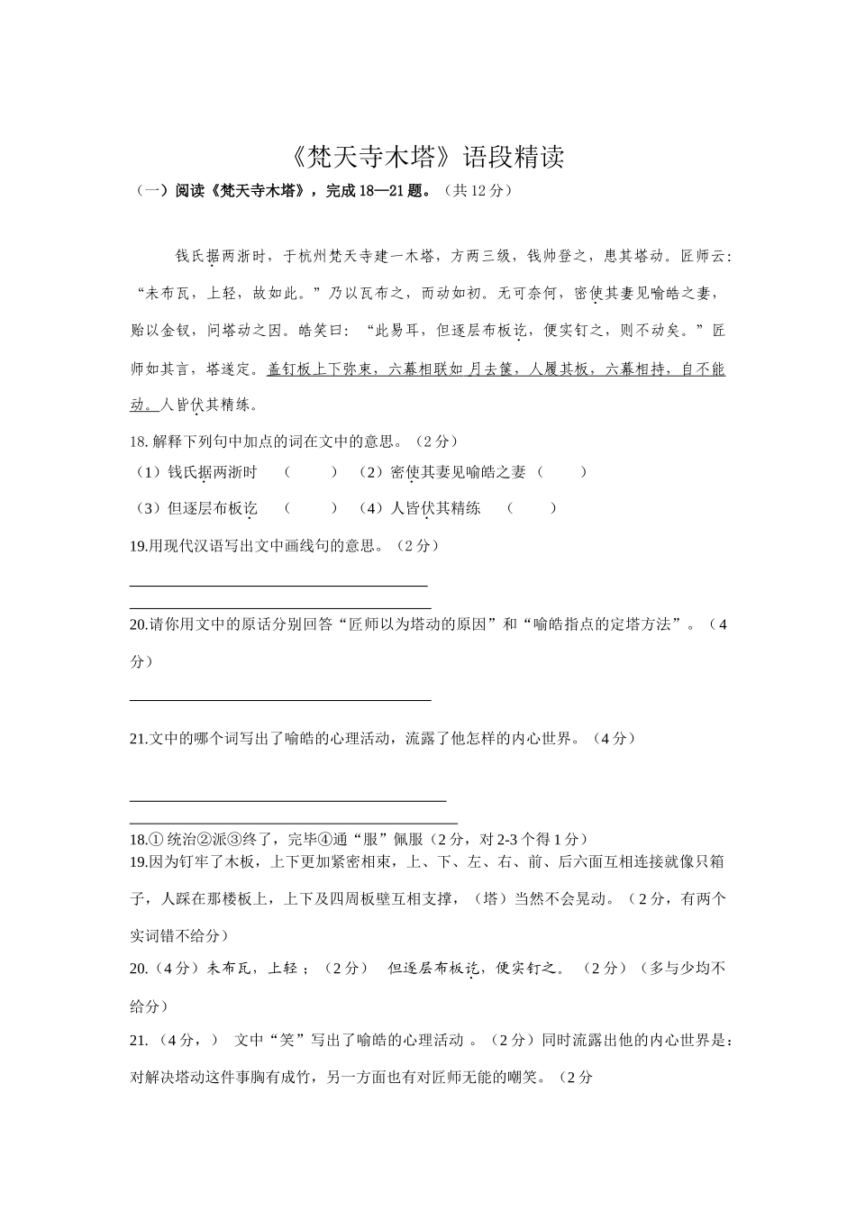 七年级语文上《梵天寺木塔》语段精读苏教版_第1页