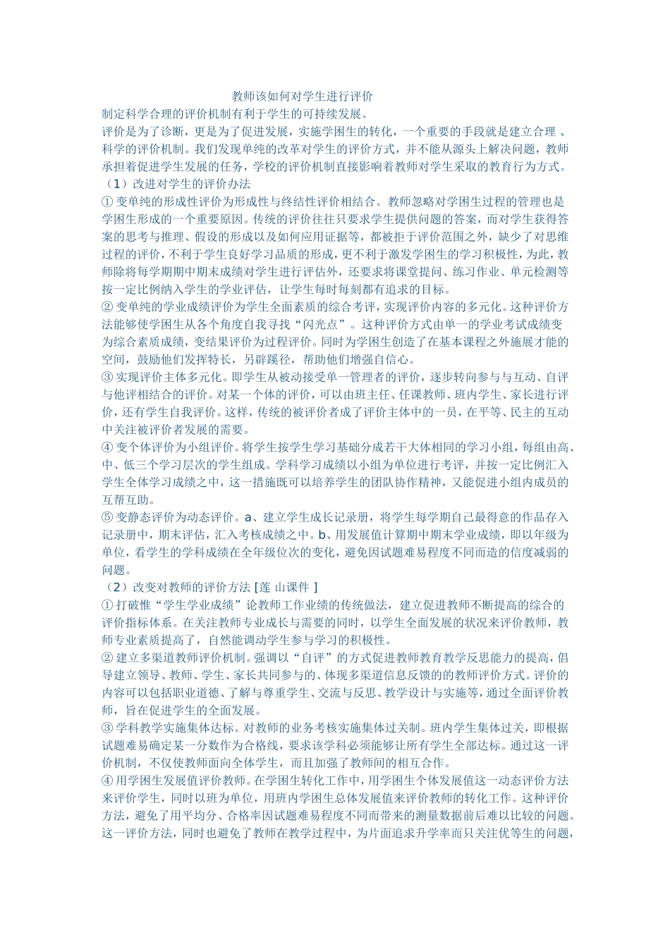 教师该如何对学生进行评价_第1页