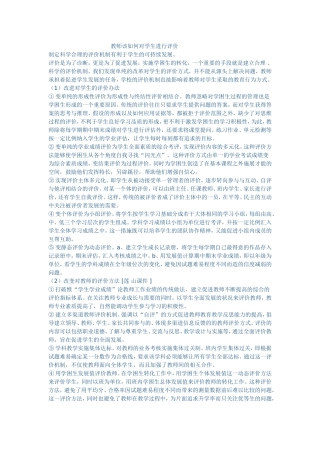 教师该如何对学生进行评价