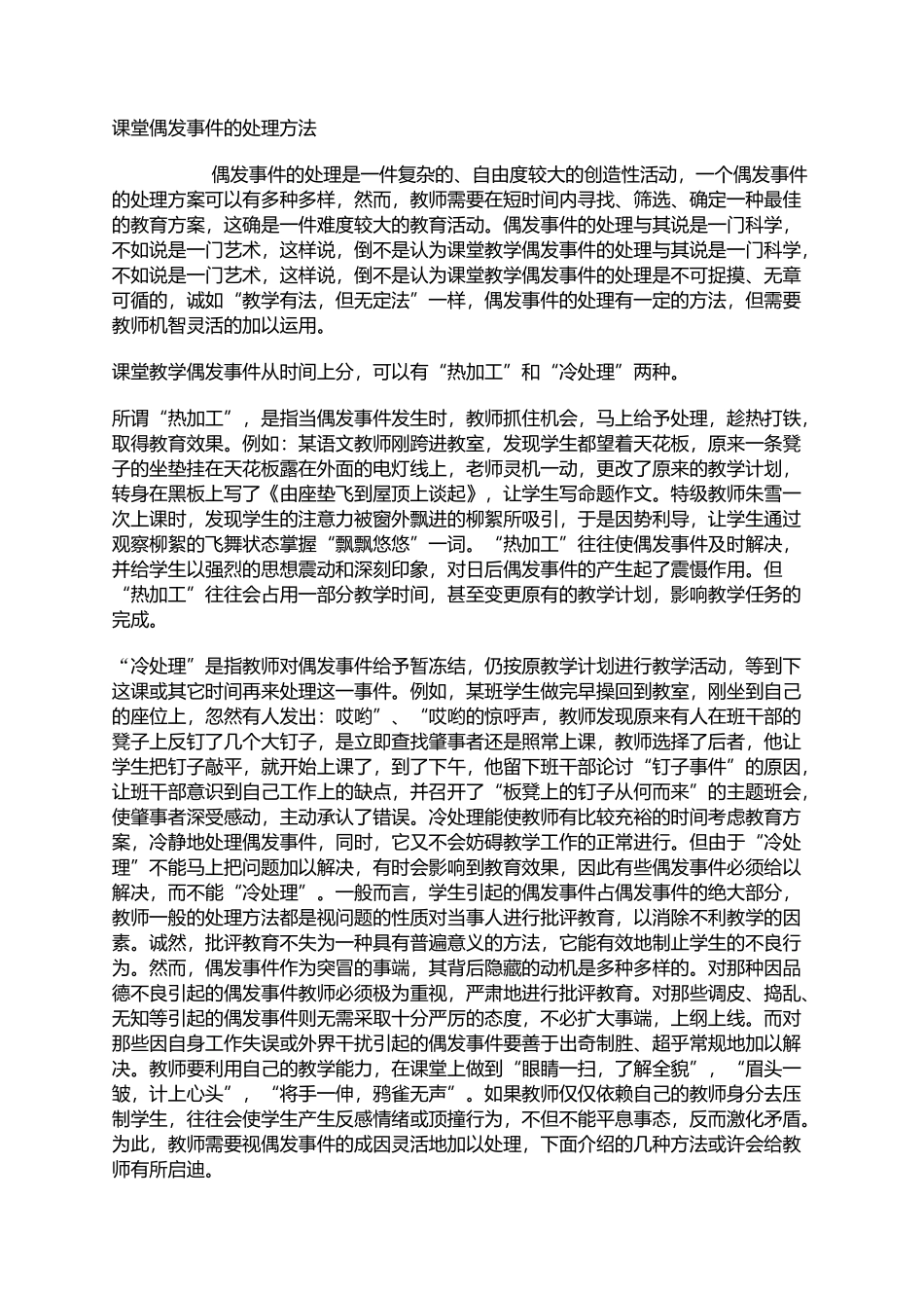 处理课堂偶发事件_第1页