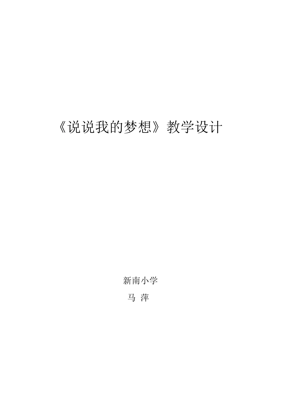 说说我的梦想_第1页