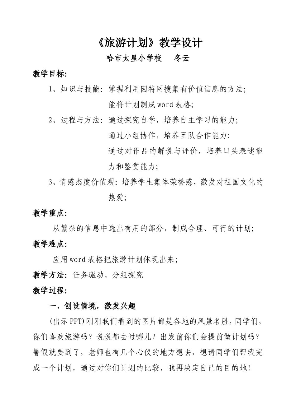 《旅游计划》教学设计_第1页