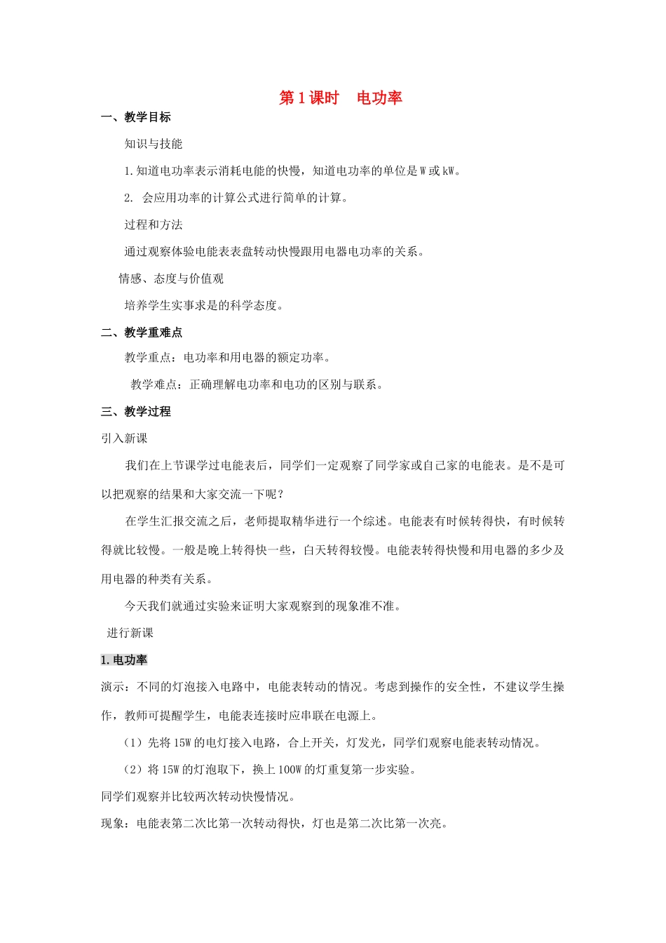 九年级物理全册 16.2 电流做功的快慢（第1课时 电功率）教案 （新版）沪科版-（新版）沪科版初中九年级全册物理教案_第1页