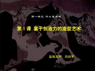 富于创造力的艺术造型