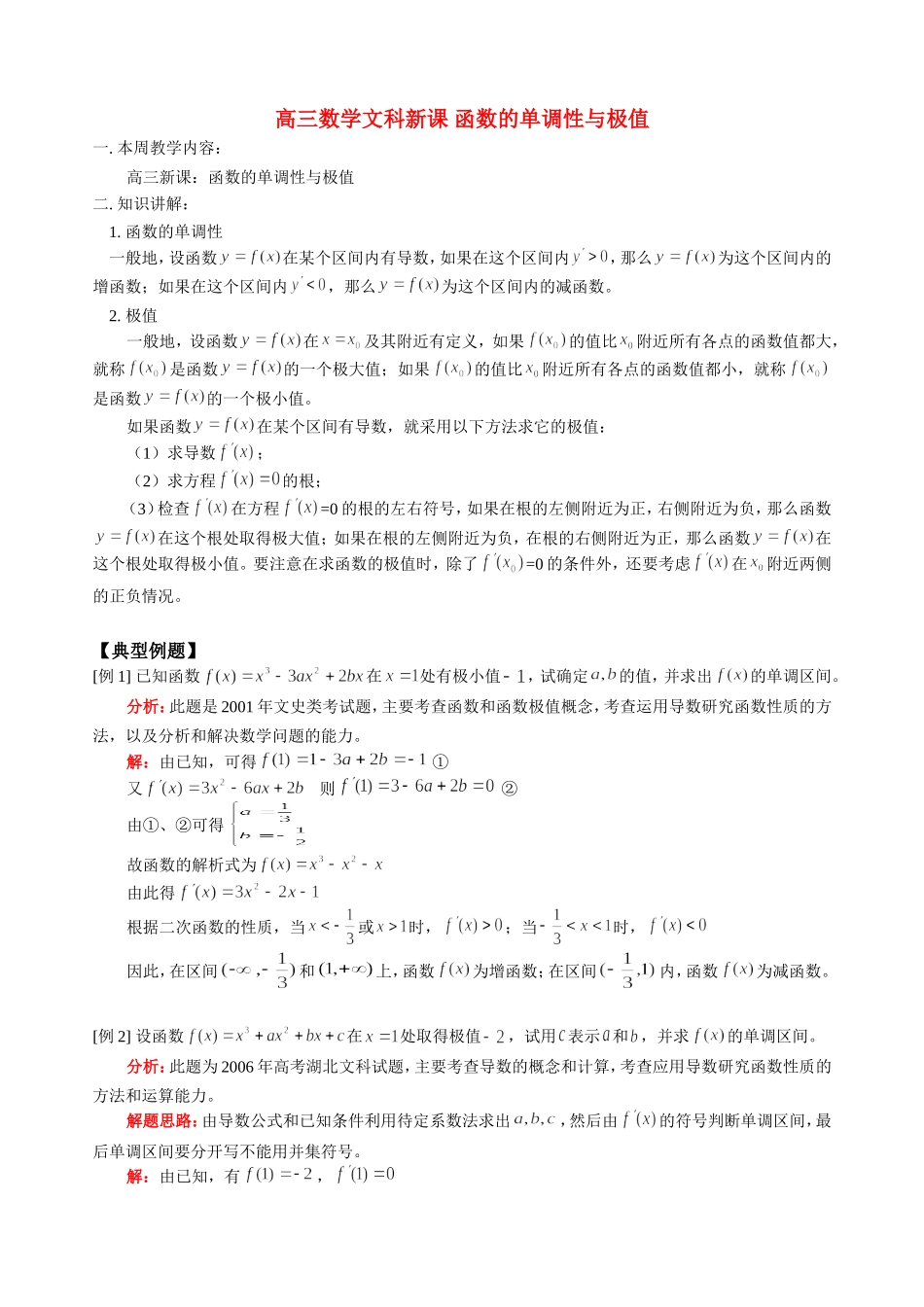 高三数学文科新课 函数的单调性与极值 人教版_第1页