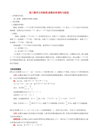 高三数学文科新课 函数的单调性与极值 人教版