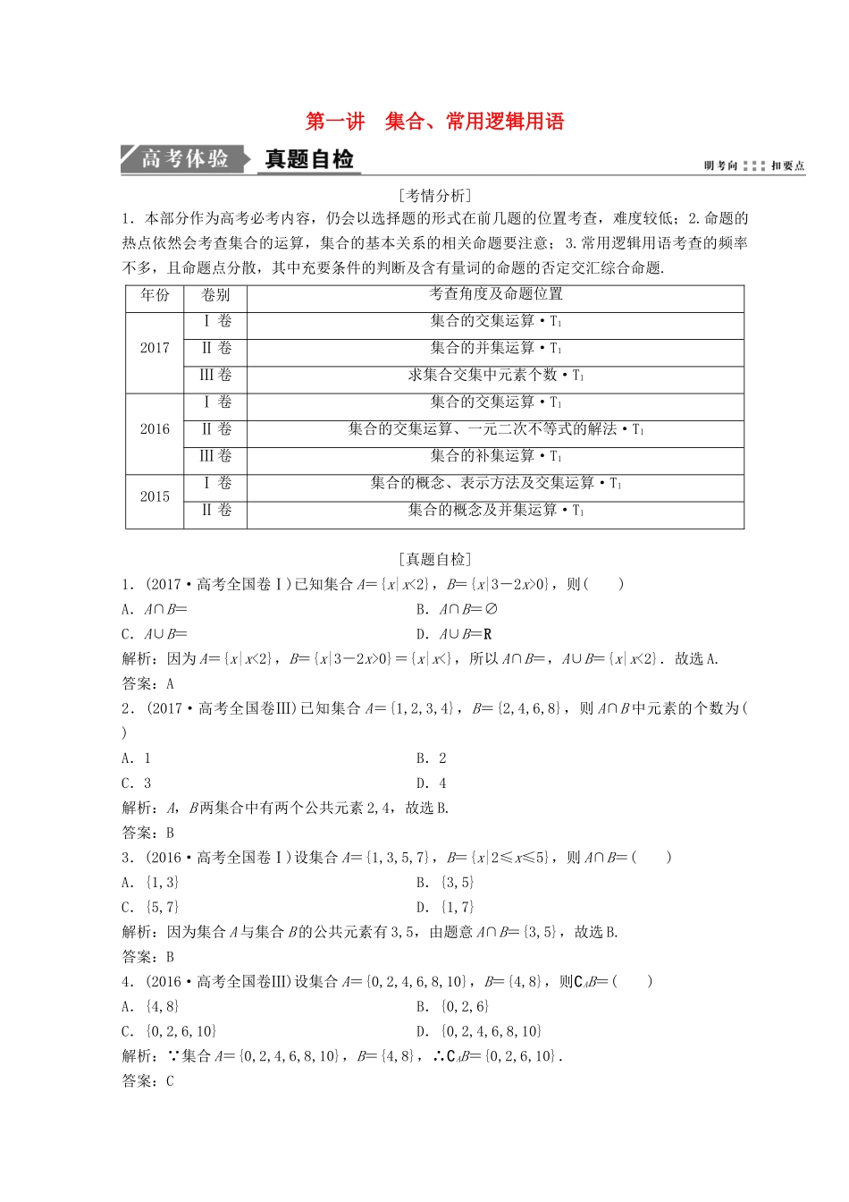 高考数学二轮复习 第一部分 专题一 第一讲 集合、 常用逻辑用语教案-人教版高三全册数学教案_第1页
