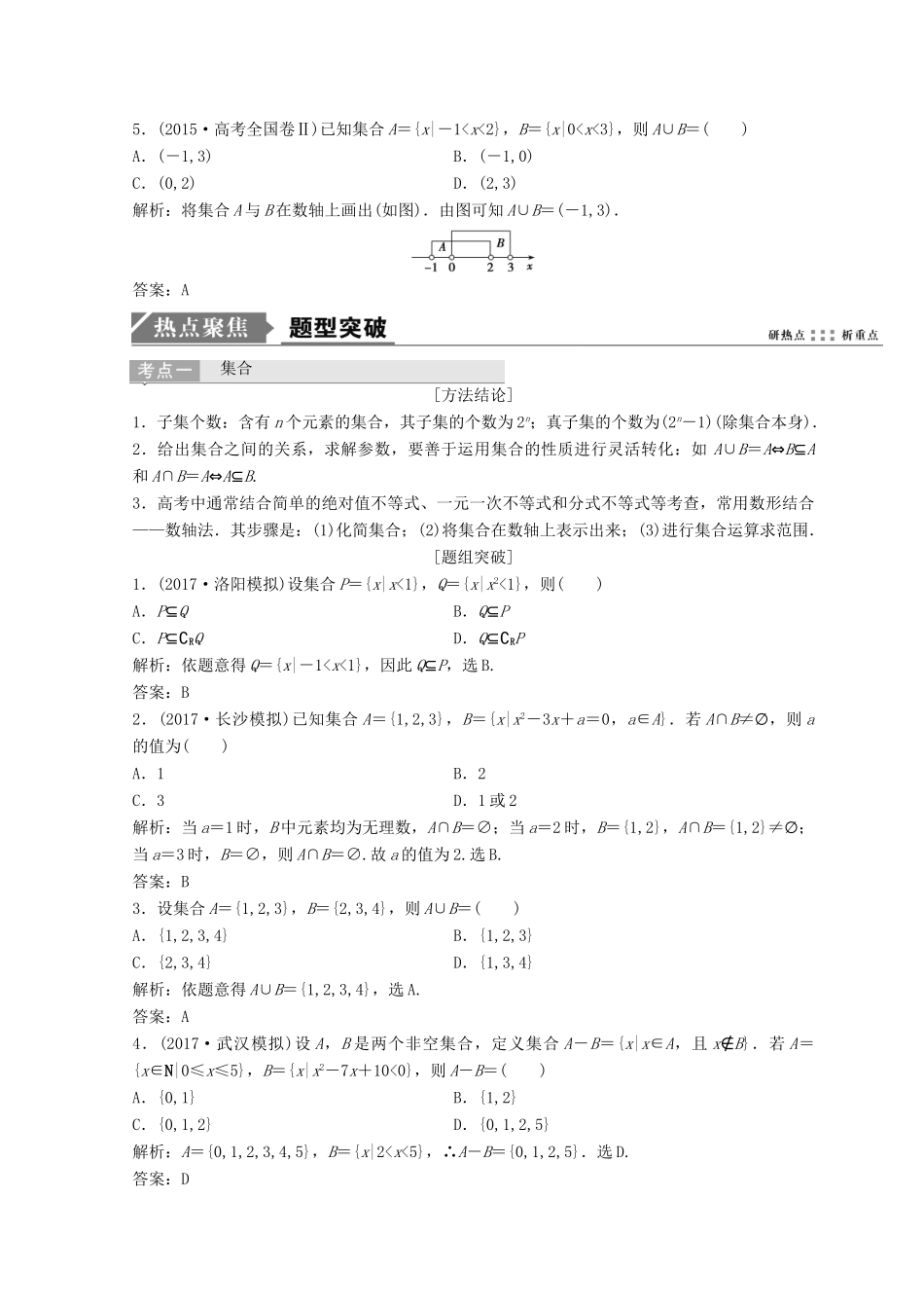 高考数学二轮复习 第一部分 专题一 第一讲 集合、 常用逻辑用语教案-人教版高三全册数学教案_第2页