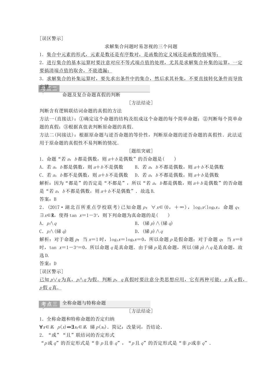 高考数学二轮复习 第一部分 专题一 第一讲 集合、 常用逻辑用语教案-人教版高三全册数学教案_第3页