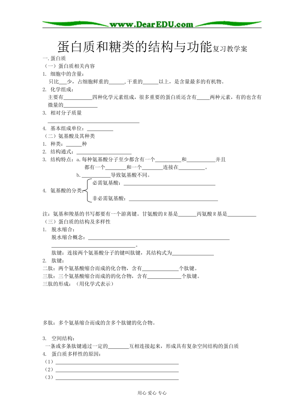 蛋白质和糖类的结构与功能(学生用)_第1页