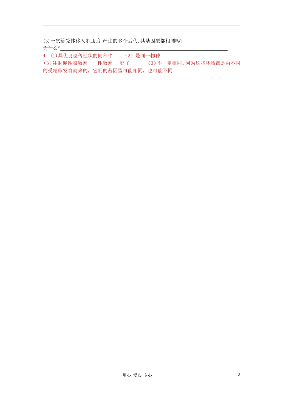 高中生物 3.2《胚胎工程》导学案 浙科版选修3_第3页