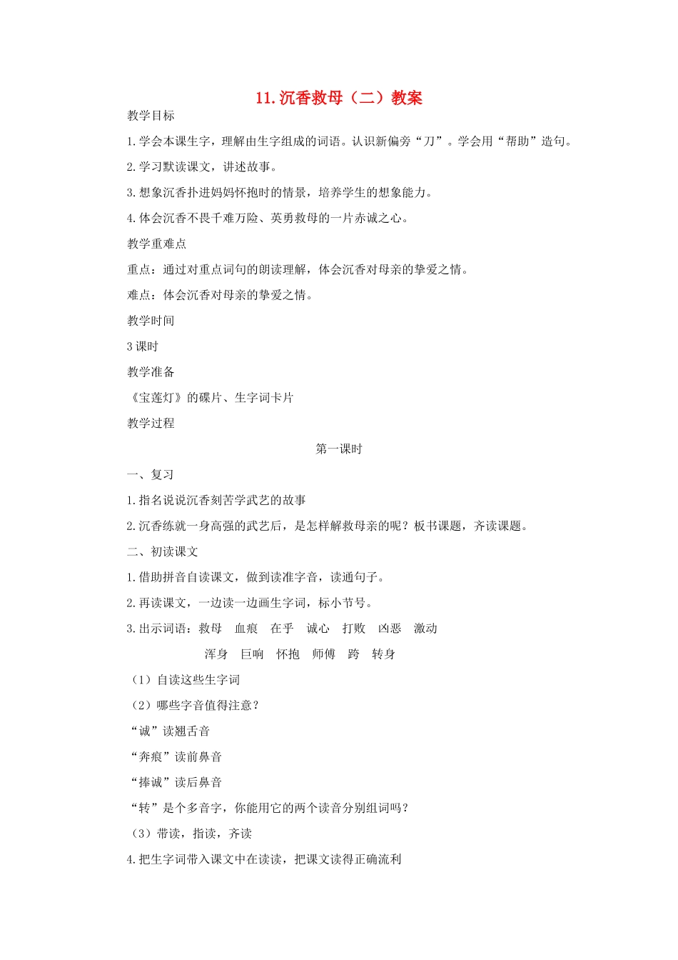 二年级语文下册 第11课《沉香救母（二）》教案 苏教版-苏教版小学二年级下册语文教案_第1页