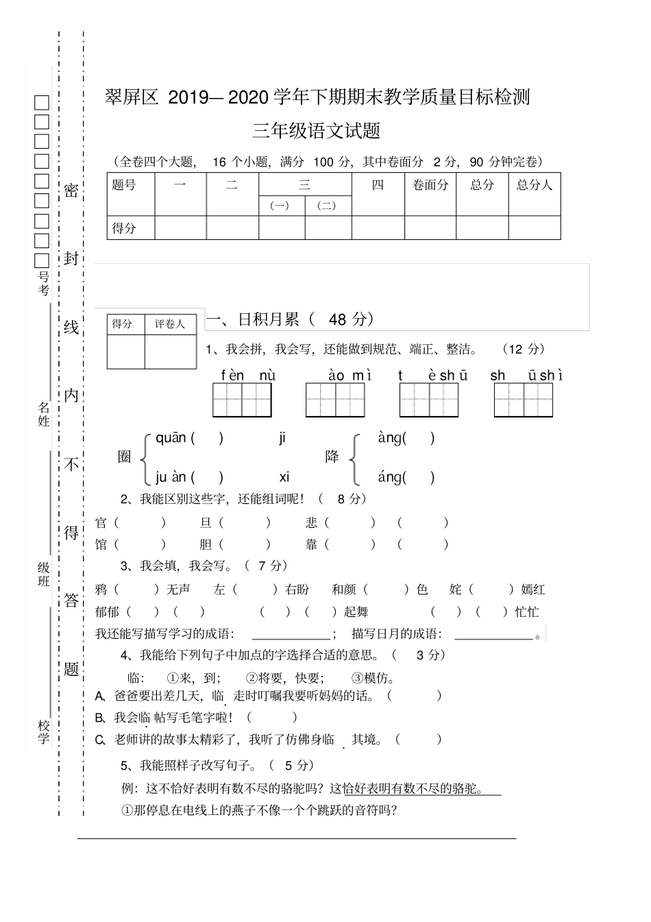 【精品】宜宾翠屏区三年级下册语文期末考试卷-人教新课标版_第1页