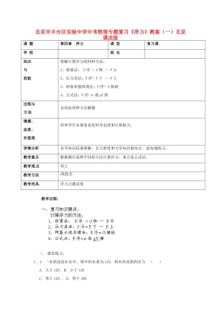 北京市丰台区实验中学中考物理专题复习《浮力》教案（一）北京课改版