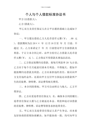 个人与个人借款标准协议书
