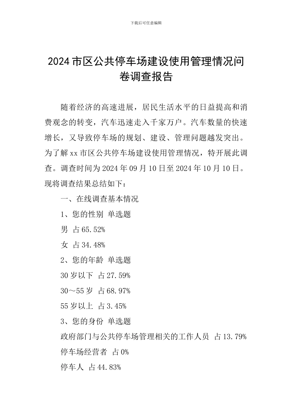 2024市区公共停车场建设使用管理情况问卷调查报告_第1页