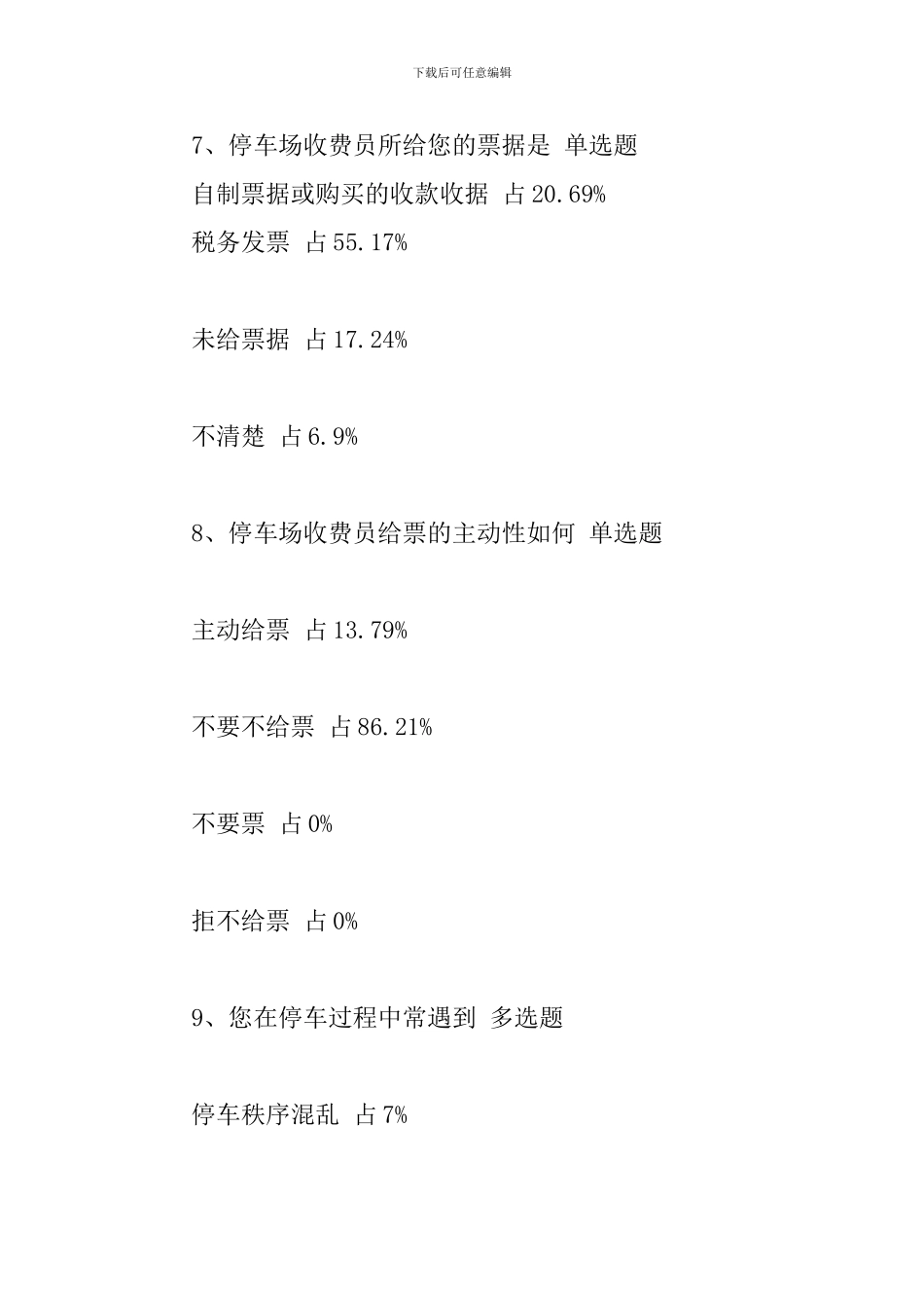 2024市区公共停车场建设使用管理情况问卷调查报告_第3页