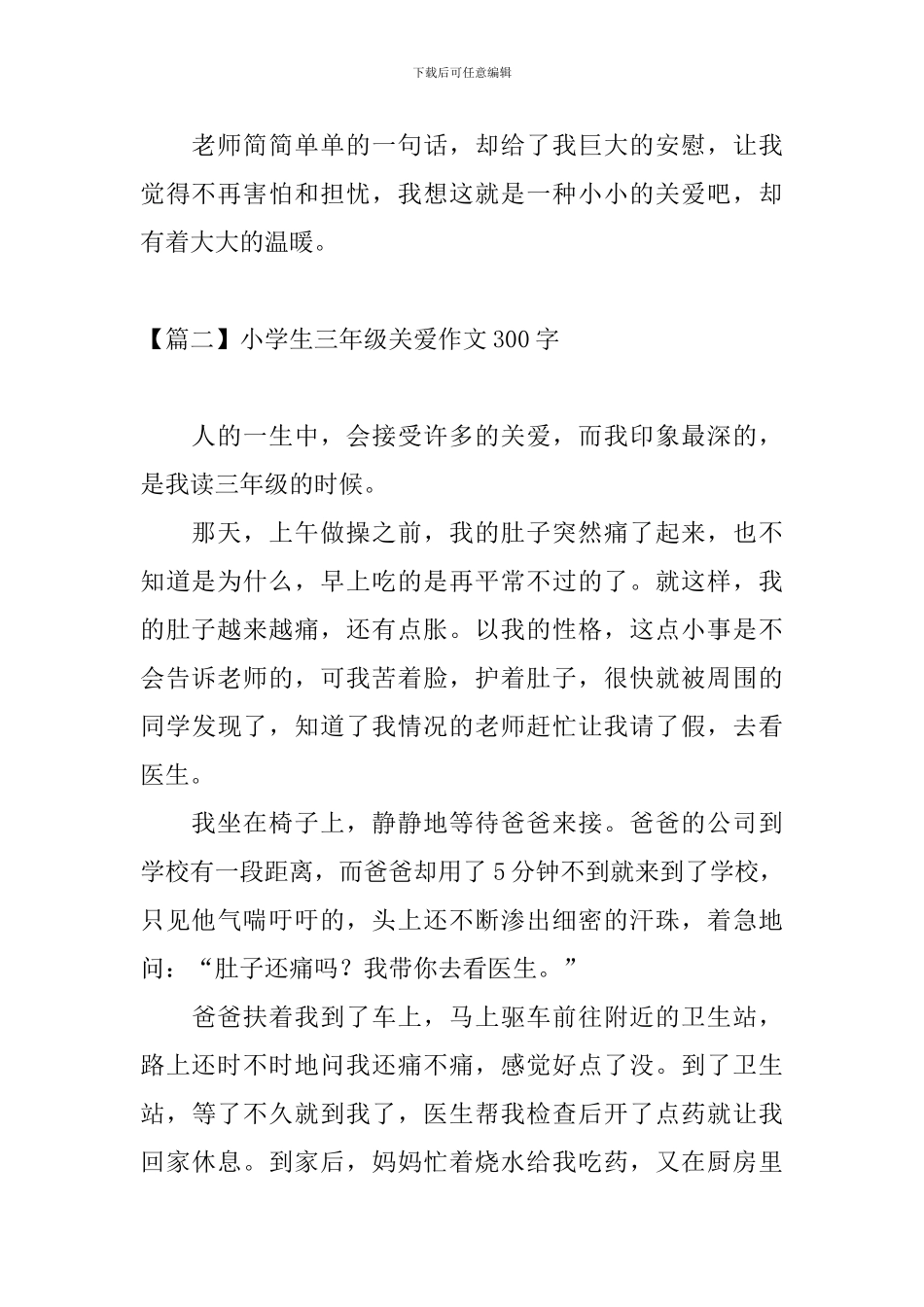 小学生三年级关爱作文300字_第2页