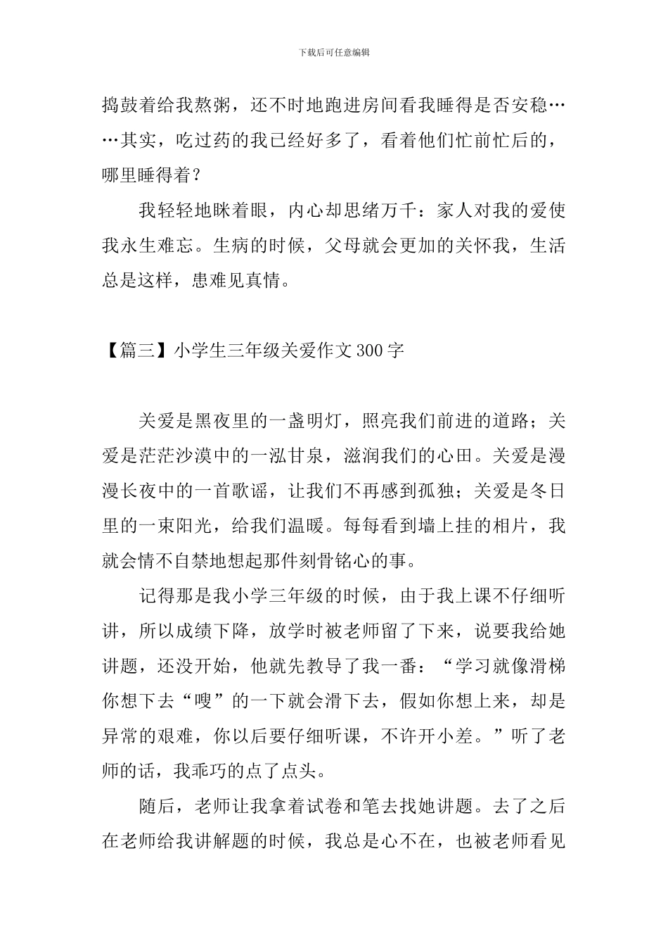 小学生三年级关爱作文300字_第3页