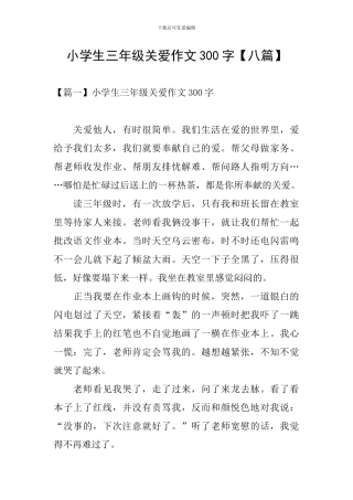 小学生三年级关爱作文300字