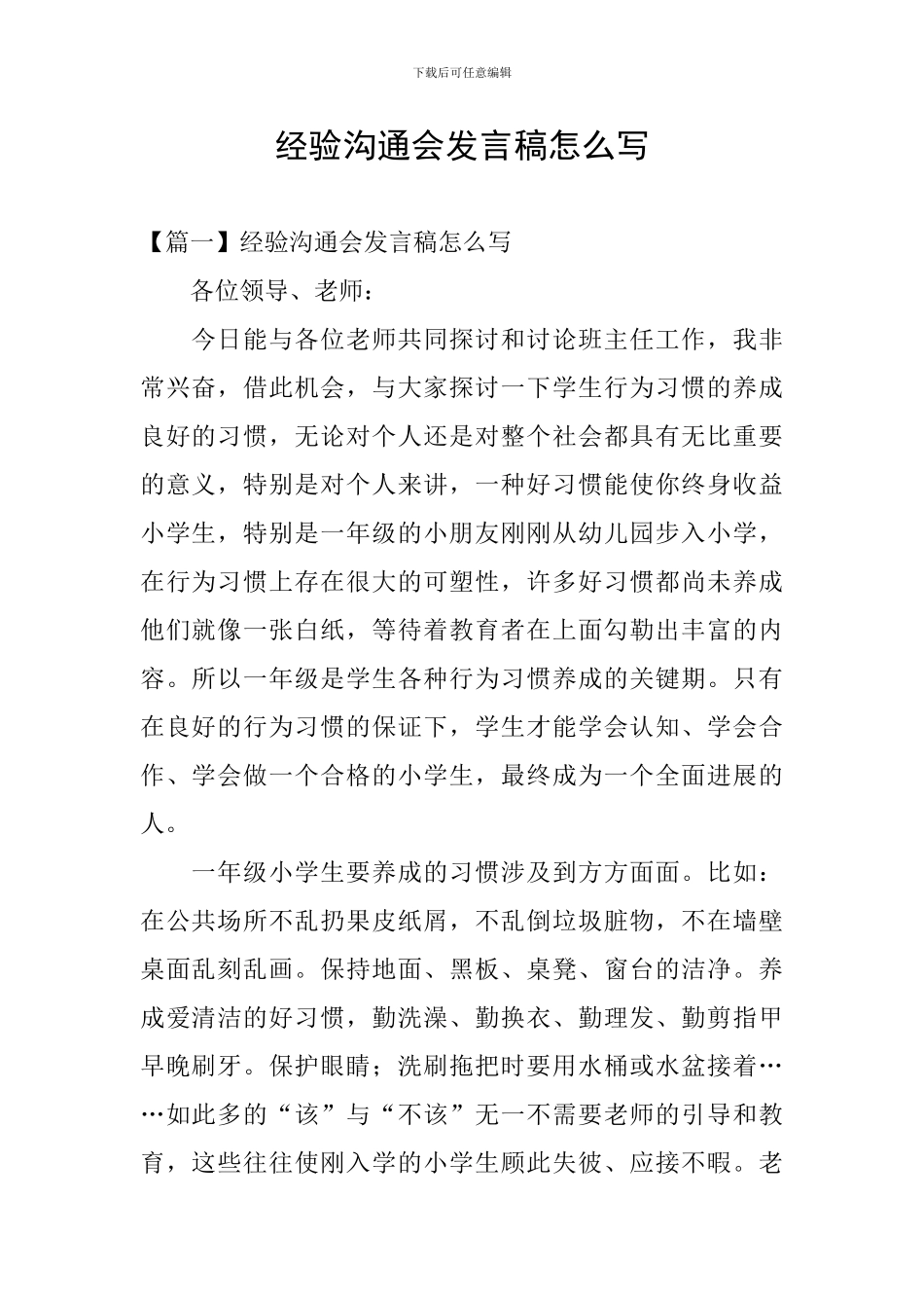 经验交流会发言稿怎么写_第1页