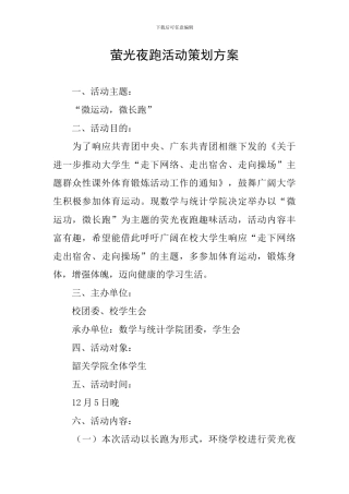 萤光夜跑活动策划方案