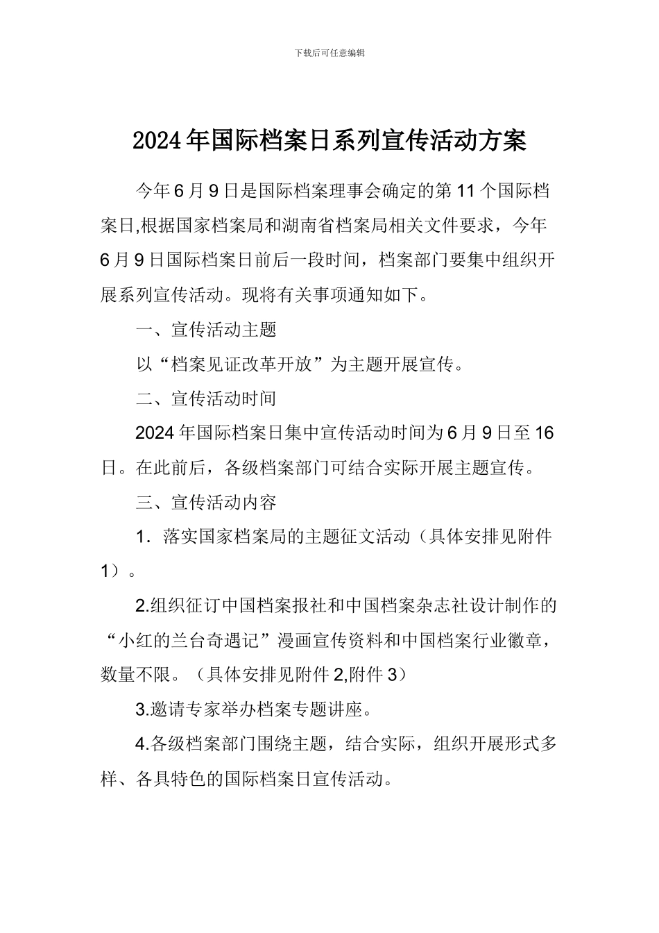 2024年国际档案日系列宣传活动方案_第1页