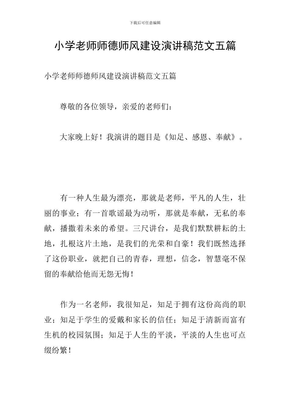 小学教师师德师风建设演讲稿范文五篇_第1页