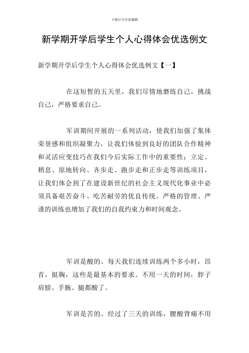 新学期开学后学生个人心得体会优选例文_第1页