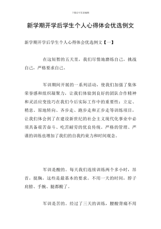 新学期开学后学生个人心得体会优选例文