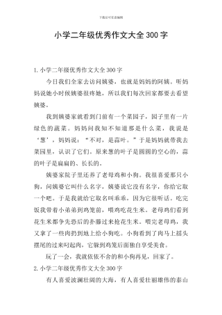 小学二年级优秀作文大全300字