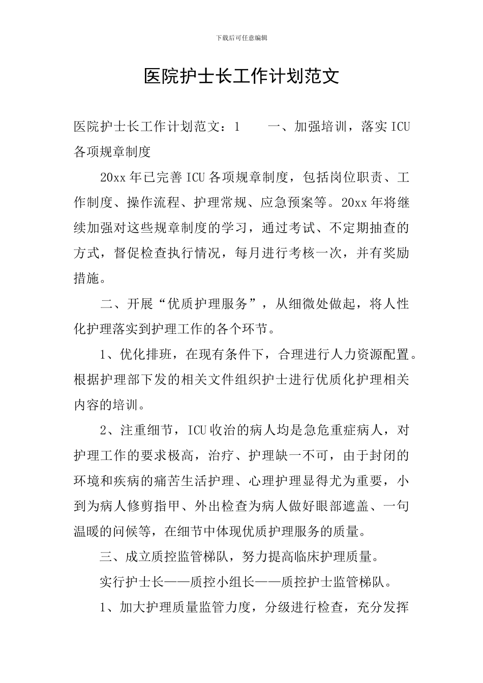 医院护士长工作计划范文_第1页