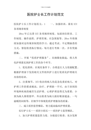 医院护士长工作计划范文
