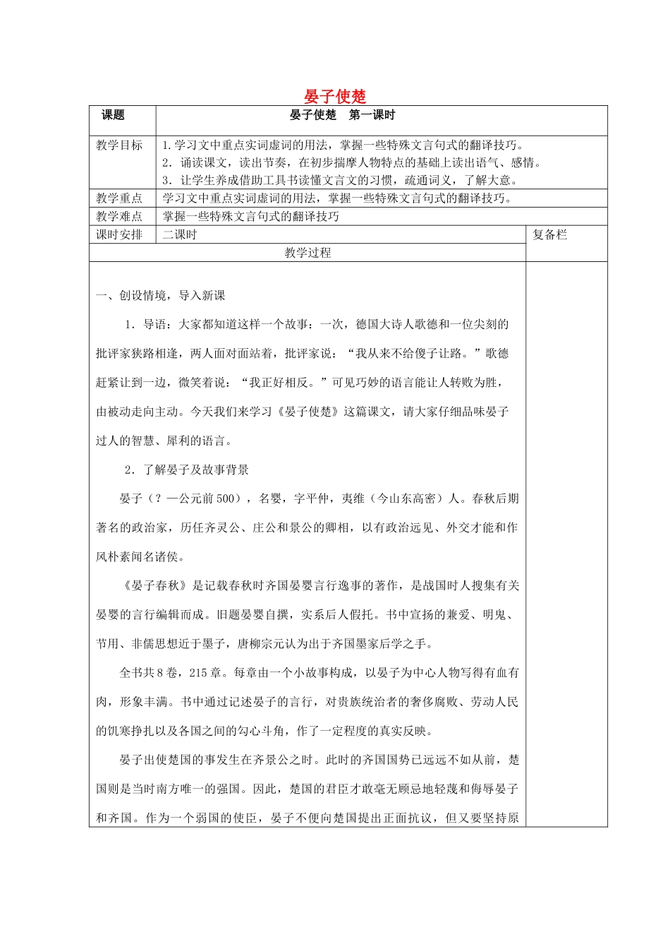 九年级语文上册 16《晏子使楚》教案 鲁教版五四制-鲁教版五四制初中九年级上册语文教案_第1页