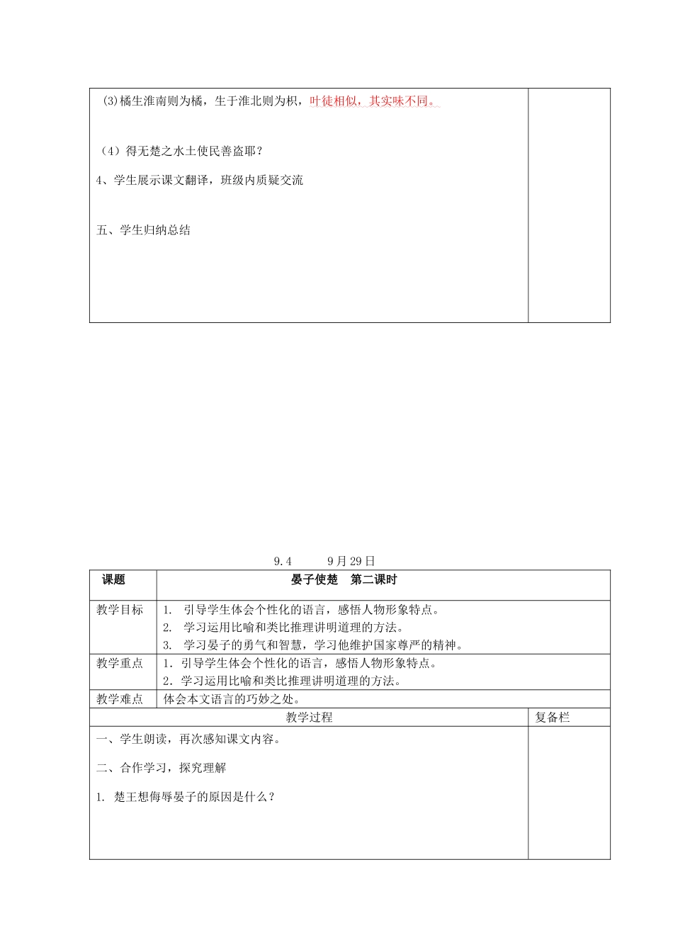 九年级语文上册 16《晏子使楚》教案 鲁教版五四制-鲁教版五四制初中九年级上册语文教案_第3页