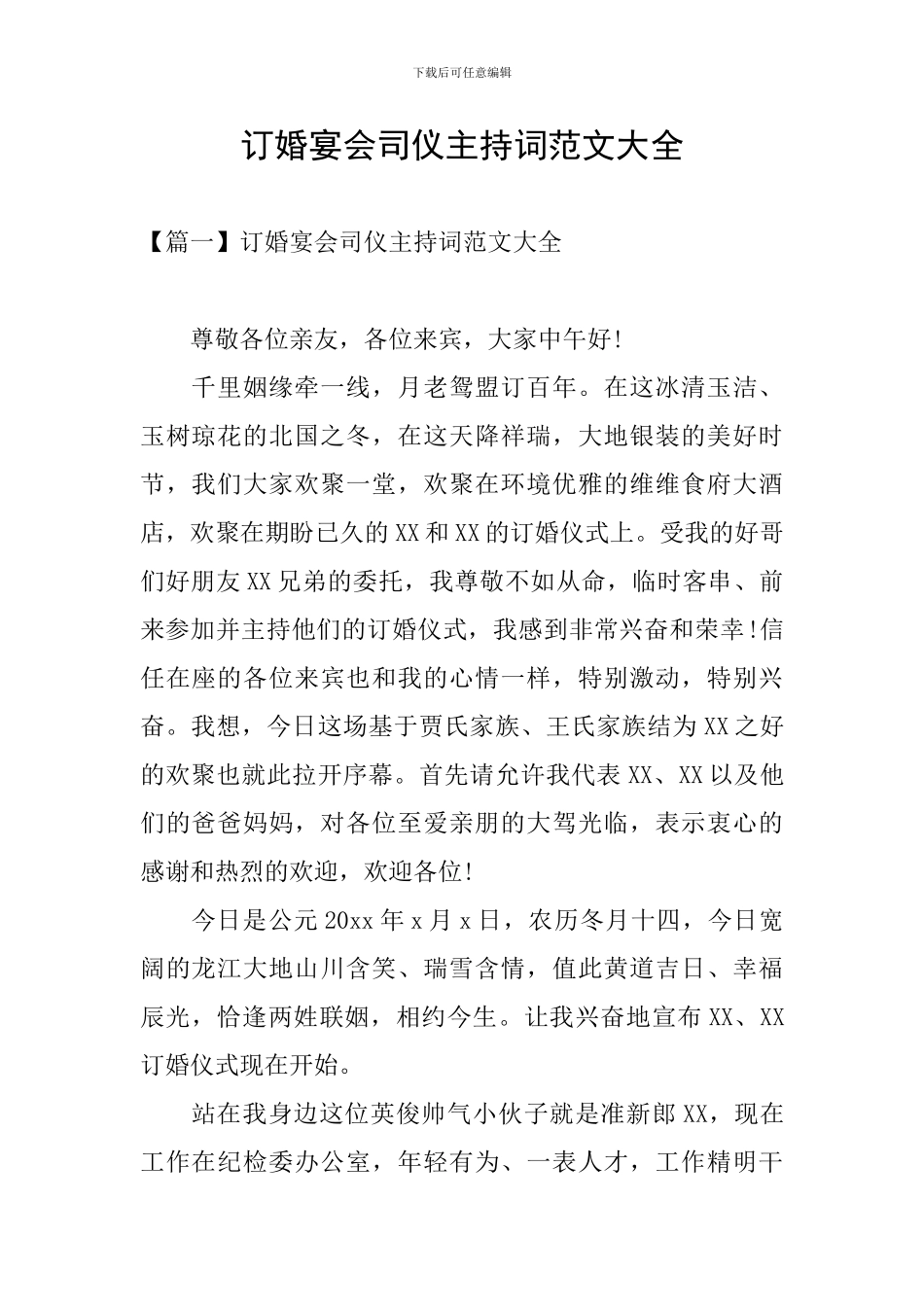 订婚宴会司仪主持词范文大全_第1页