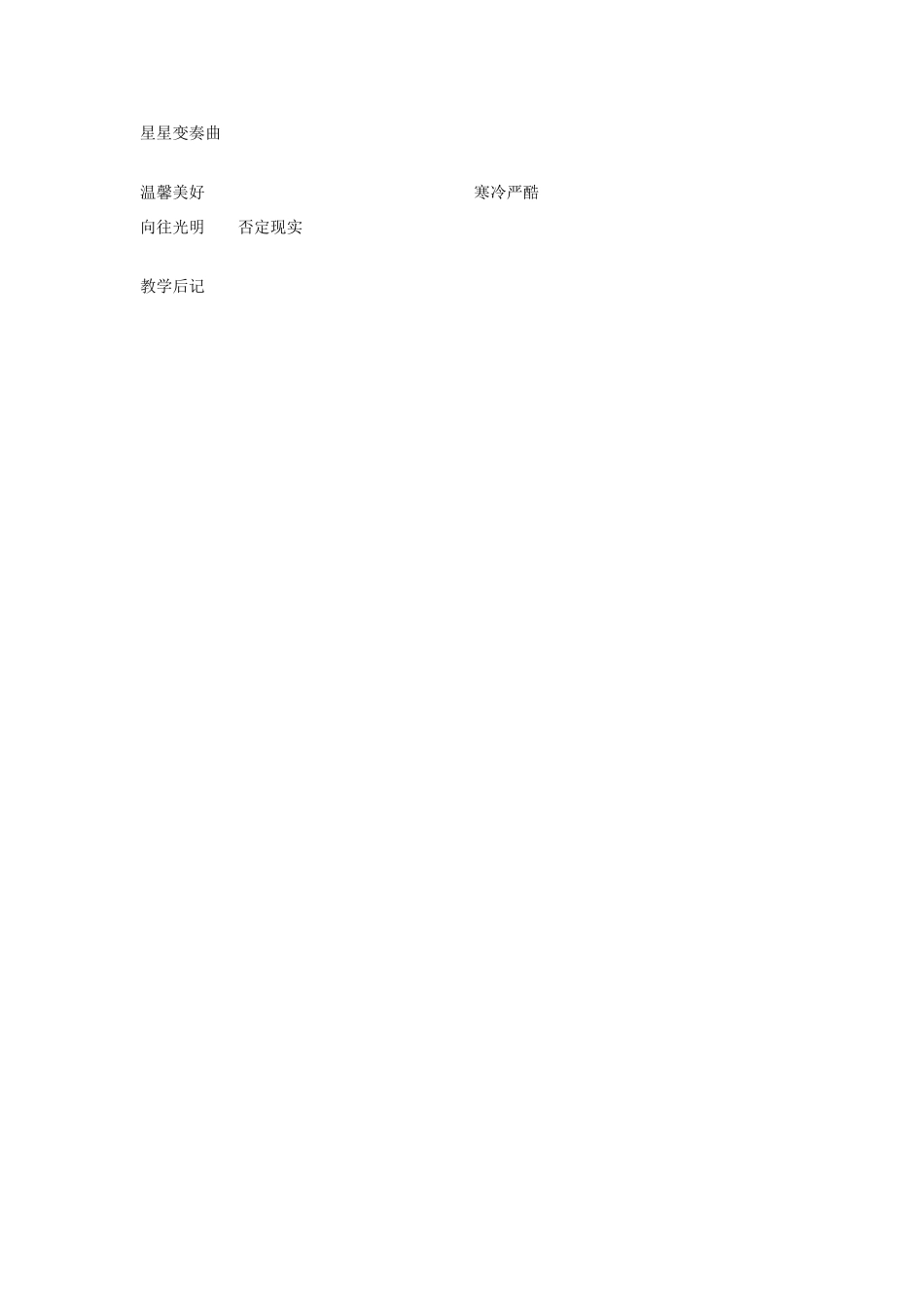 九年级语文上册 1.3《星星变奏曲》教案 鲁教版_第3页