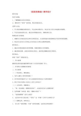 九年级语文上册 1.3《星星变奏曲》教案 鲁教版