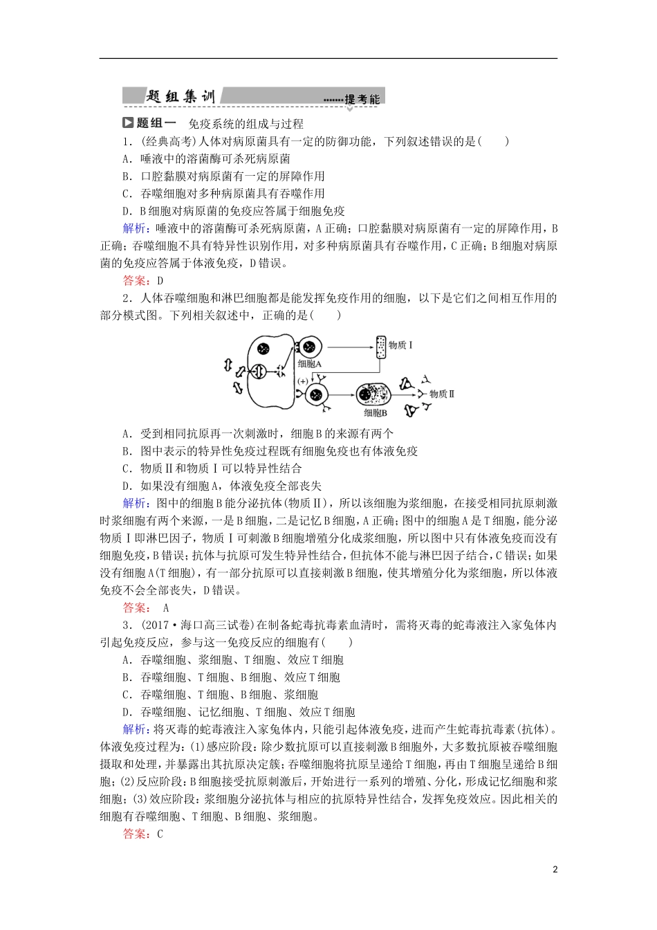 高考生物大二轮复习 第01部分 专题05 生命系统的稳态及调节 整合考点17“保护自我”的免疫调节学案-人教版高三全册生物学案_第2页