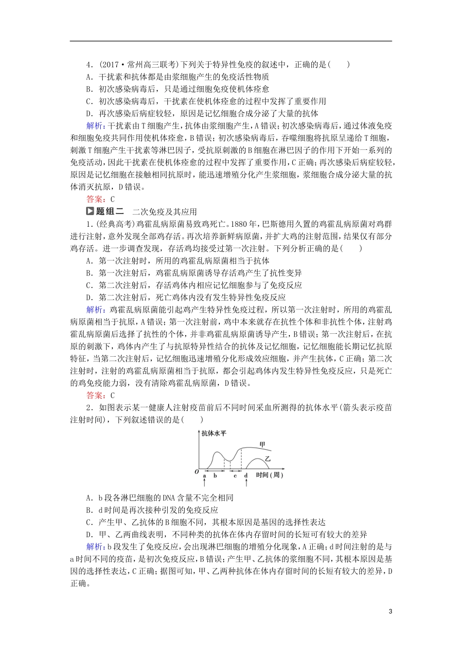 高考生物大二轮复习 第01部分 专题05 生命系统的稳态及调节 整合考点17“保护自我”的免疫调节学案-人教版高三全册生物学案_第3页