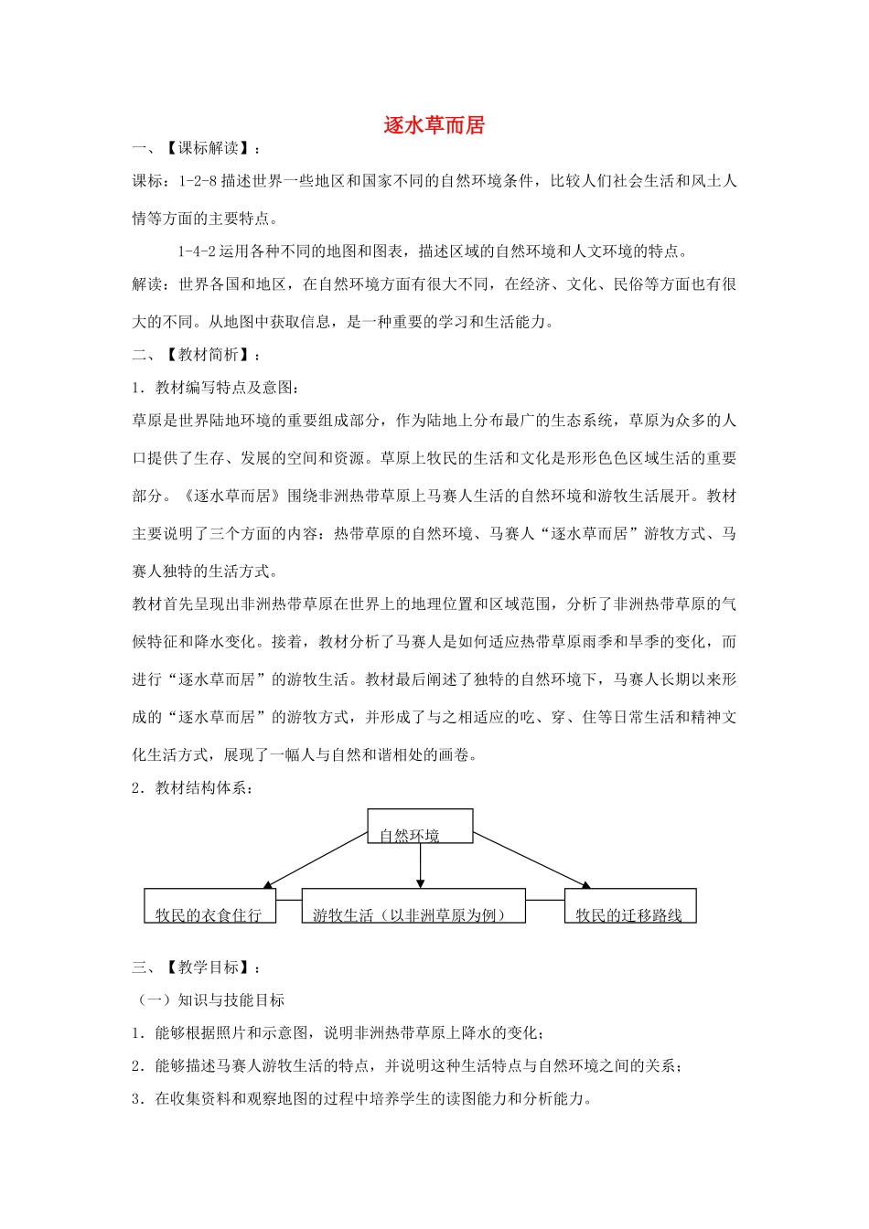 七年级历史与社会上册 3.4.1《逐水草而居》教学设计 人教版-旧人教版初中七年级上册历史与社会教案_第1页