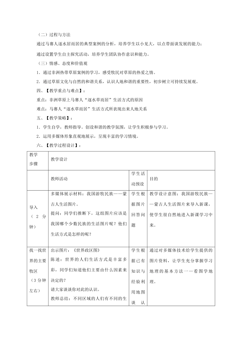 七年级历史与社会上册 3.4.1《逐水草而居》教学设计 人教版-旧人教版初中七年级上册历史与社会教案_第2页
